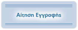 Αίτηση Εγγραφής