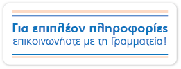 Για επιπλέον πληροφορίες επικοινωνήστε με τη γραμματεία